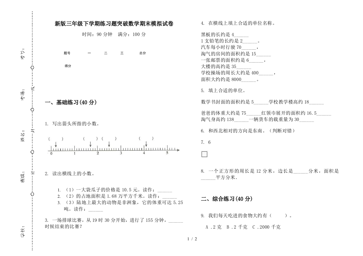 新版三年级下学期练习题突破数学期末模拟试卷