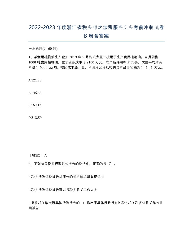 2022-2023年度浙江省税务师之涉税服务实务考前冲刺试卷B卷含答案