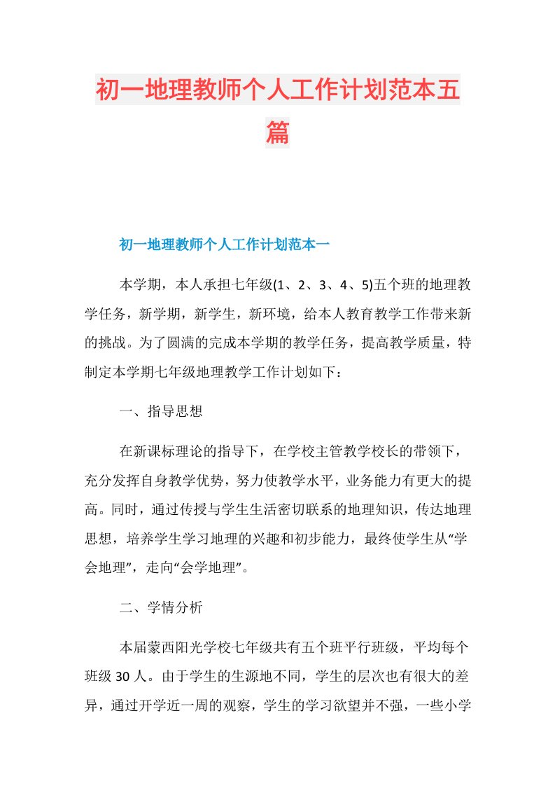 初一地理教师个人工作计划范本五篇