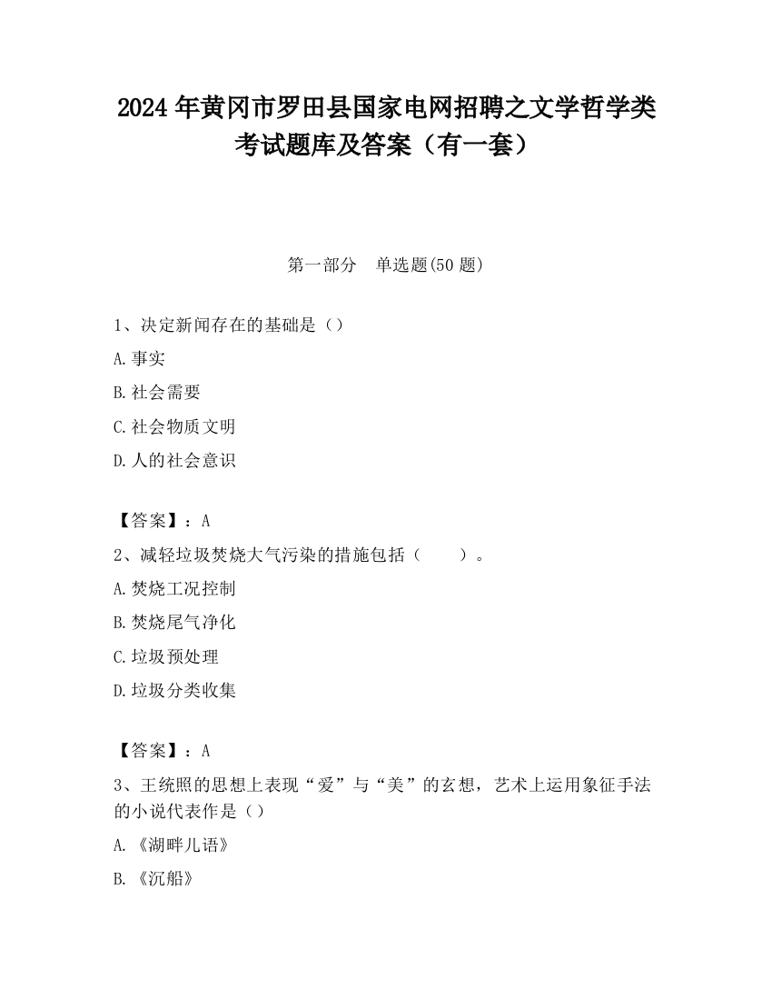 2024年黄冈市罗田县国家电网招聘之文学哲学类考试题库及答案（有一套）