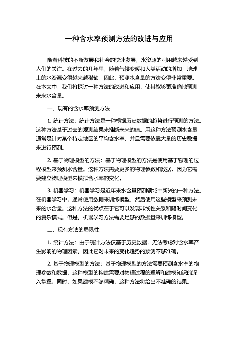 一种含水率预测方法的改进与应用