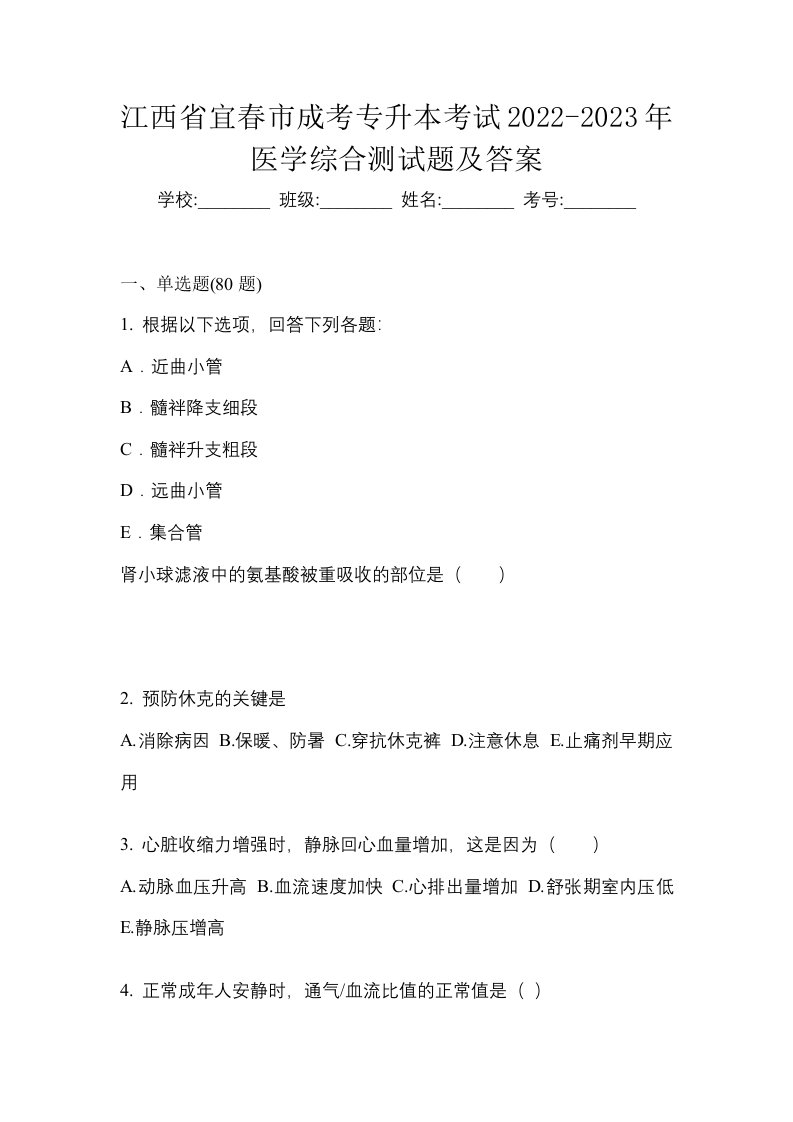 江西省宜春市成考专升本考试2022-2023年医学综合测试题及答案