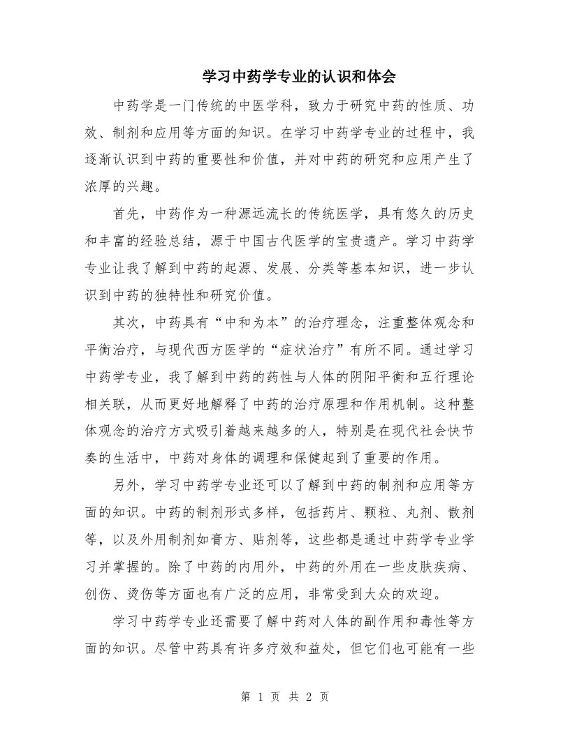 学习中药学专业的认识和体会