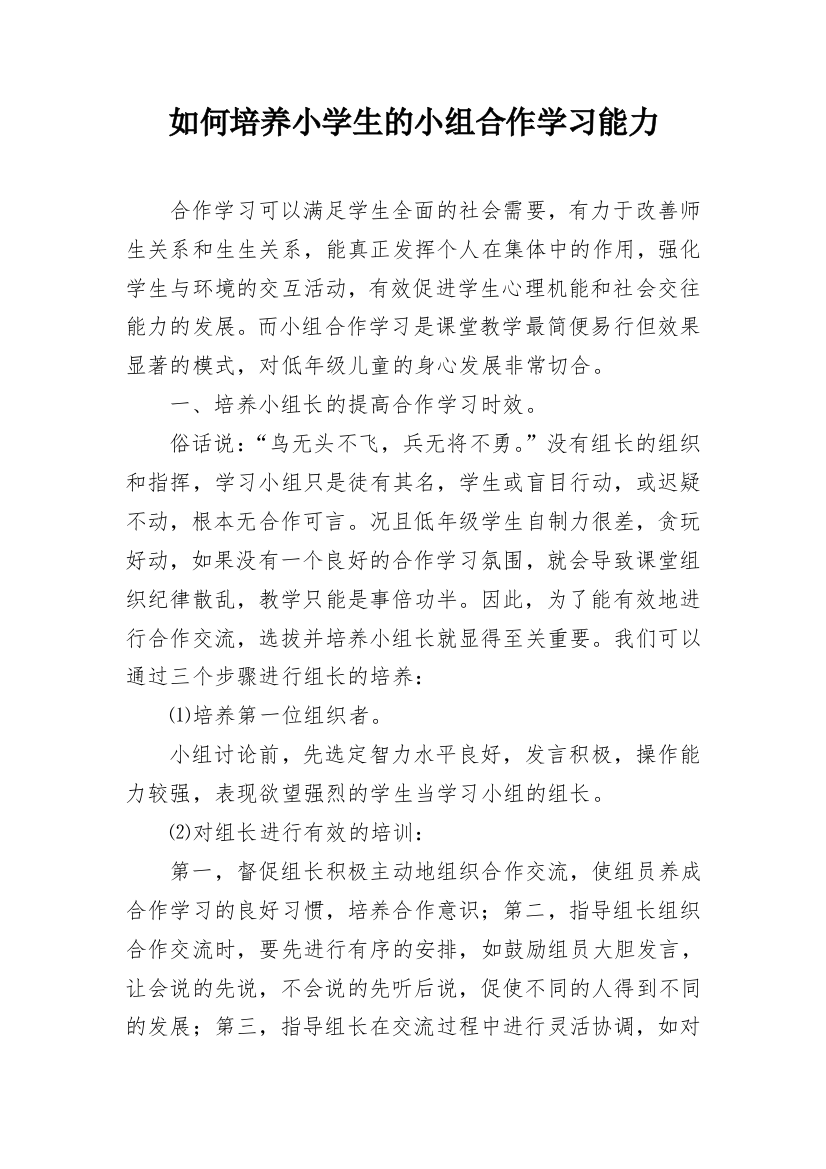 如何培养小学生的小组合作学习能力