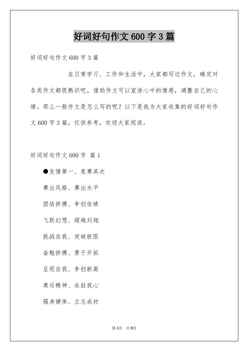 好词好句作文600字3篇