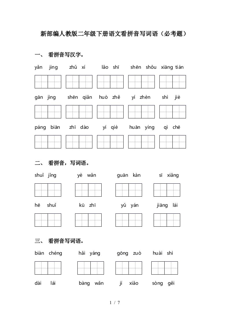 新部编人教版二年级下册语文看拼音写词语必考题