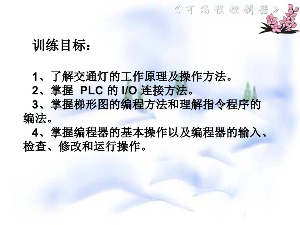 精选情境2单设备PLC控制