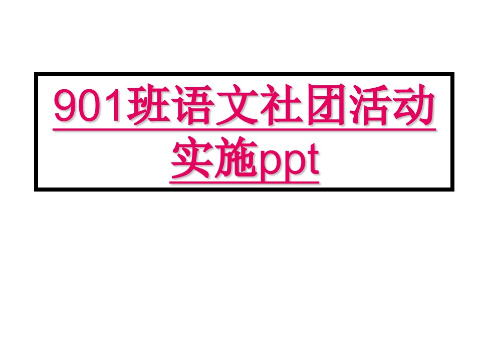 901班语文社团活动