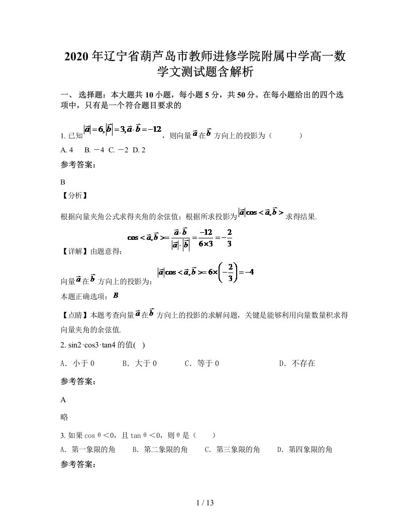 2020年辽宁省葫芦岛市教师进修学院附属中学高一数学文测试题含解析