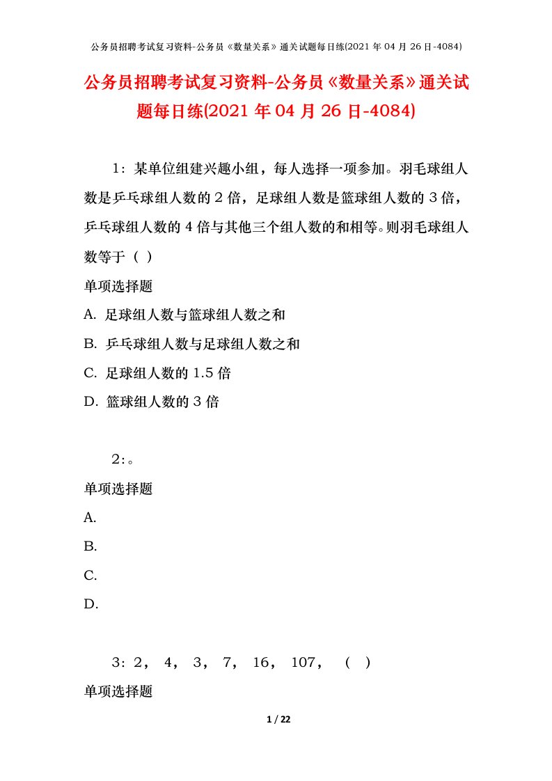 公务员招聘考试复习资料-公务员数量关系通关试题每日练2021年04月26日-4084