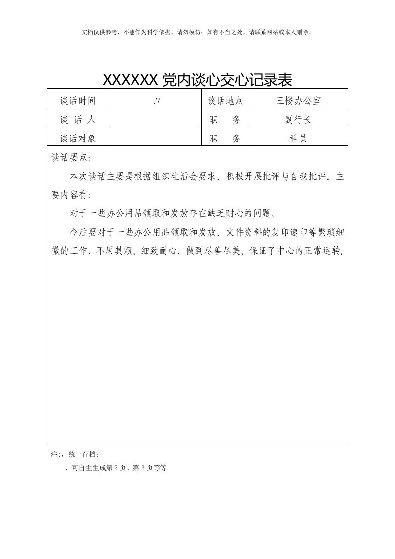 2020年(7月份组织生活会的共22份)党内谈心谈话记录表