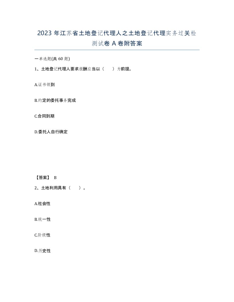 2023年江苏省土地登记代理人之土地登记代理实务过关检测试卷A卷附答案