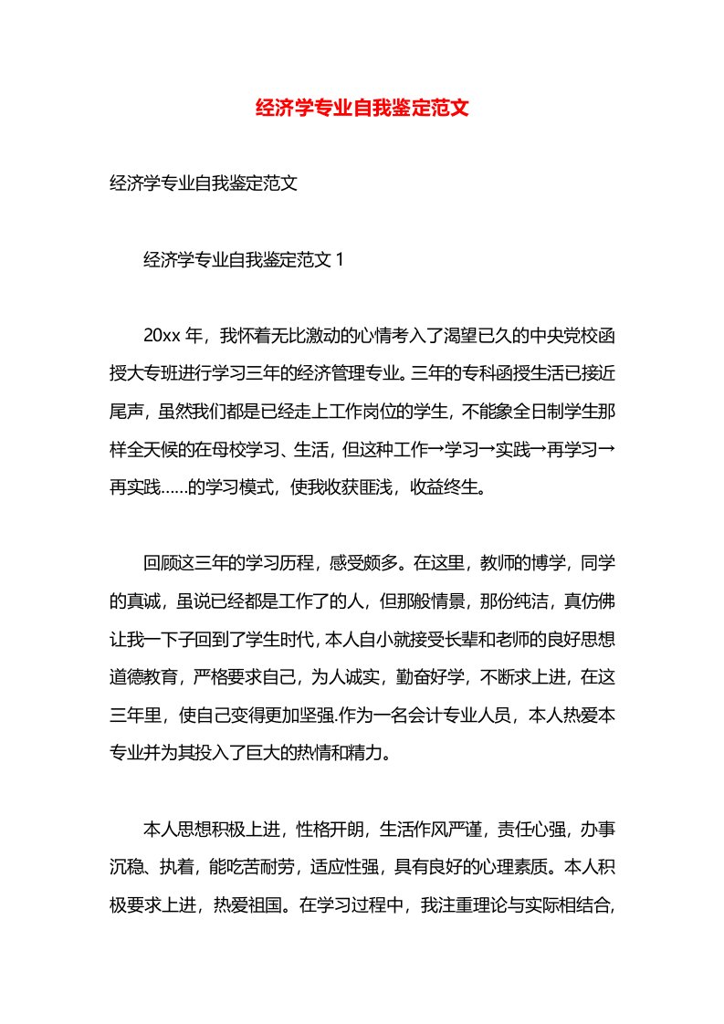 经济学专业自我鉴定范文