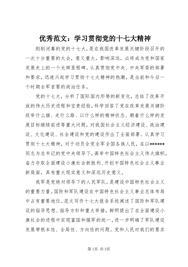 7优秀范文：学习贯彻党的十七大精神