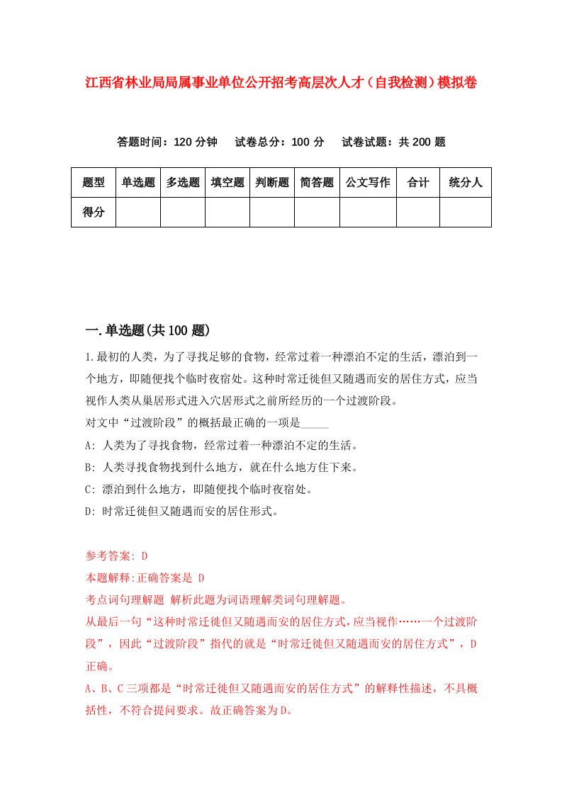 江西省林业局局属事业单位公开招考高层次人才自我检测模拟卷0