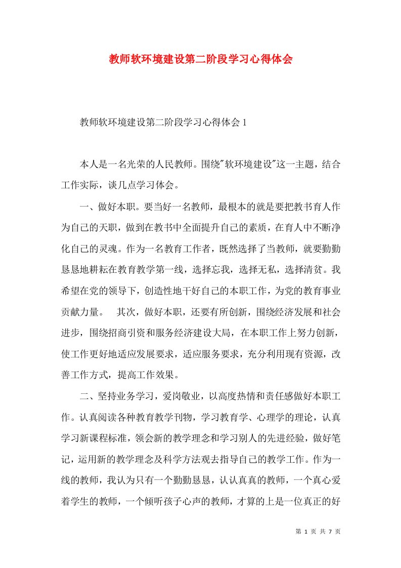 教师软环境建设第二阶段学习心得体会