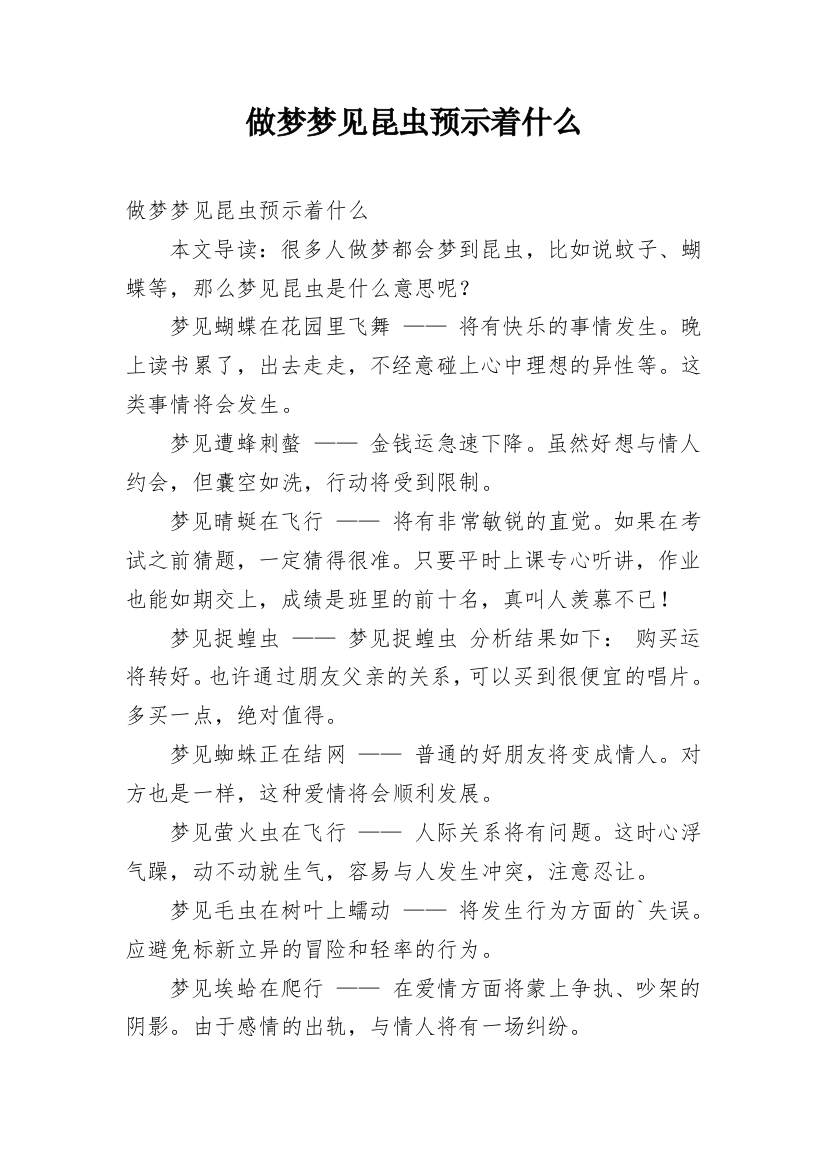 做梦梦见昆虫预示着什么