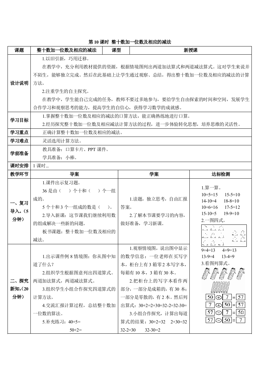 人教版一年级数学下册第10课时-整十数加一位数及相应的减法导学案