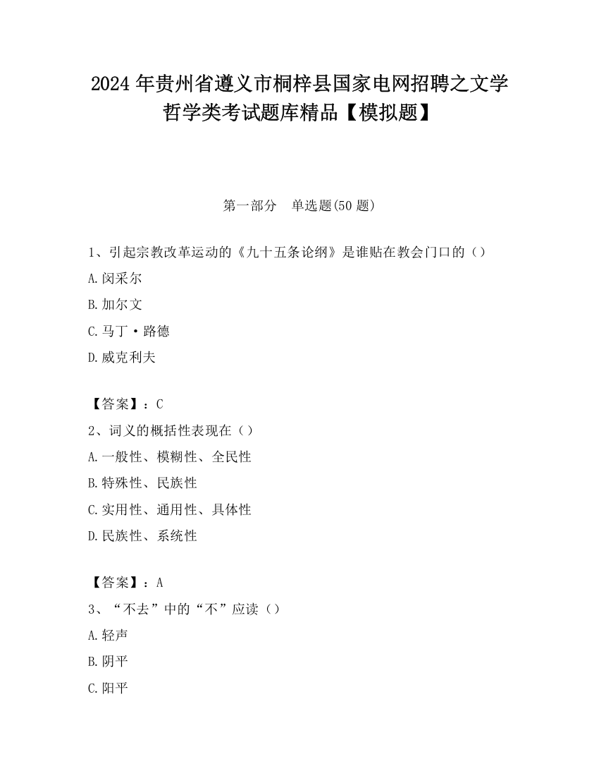 2024年贵州省遵义市桐梓县国家电网招聘之文学哲学类考试题库精品【模拟题】