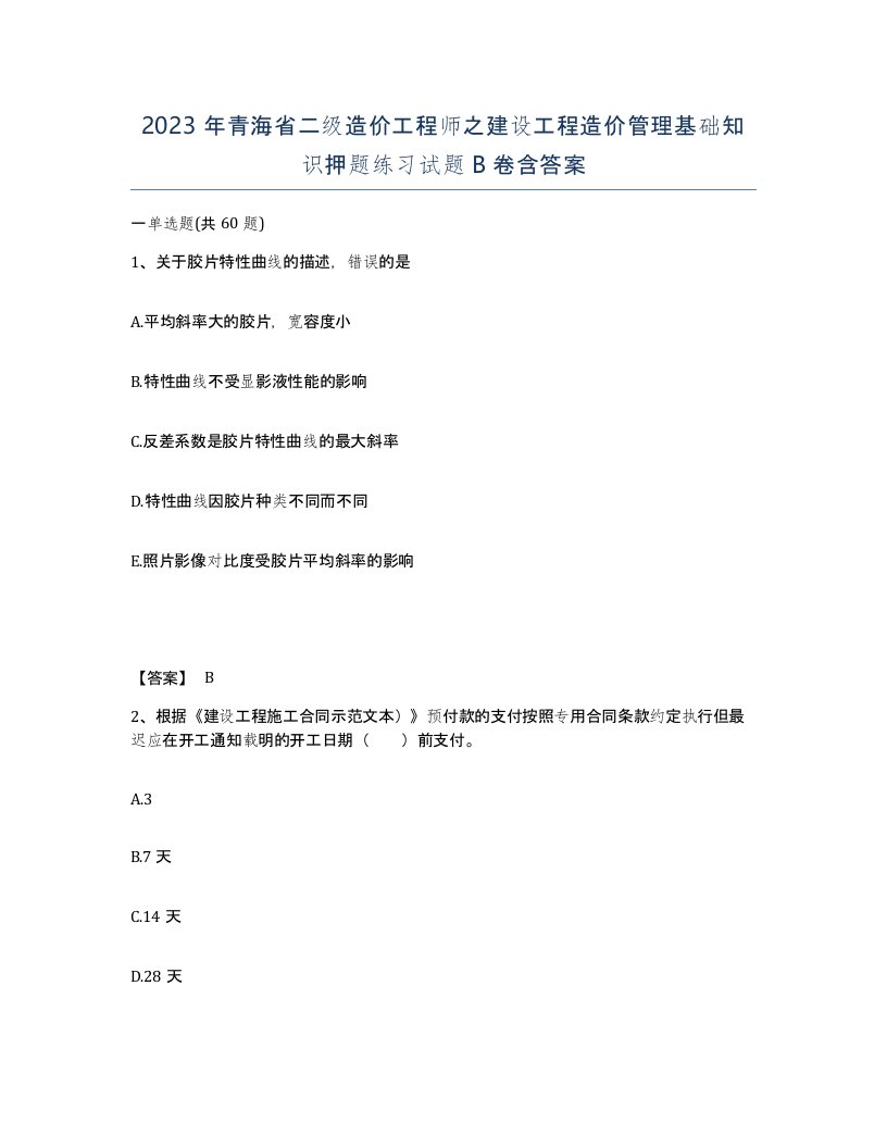 2023年青海省二级造价工程师之建设工程造价管理基础知识押题练习试题B卷含答案