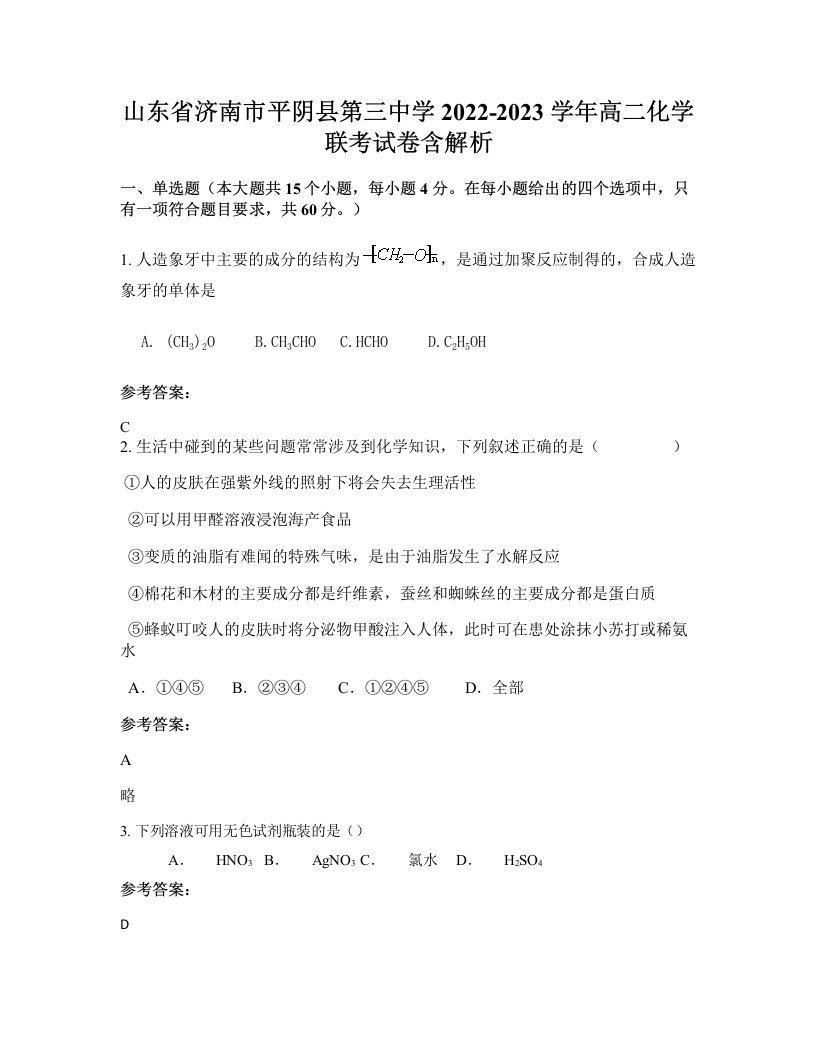 山东省济南市平阴县第三中学2022-2023学年高二化学联考试卷含解析