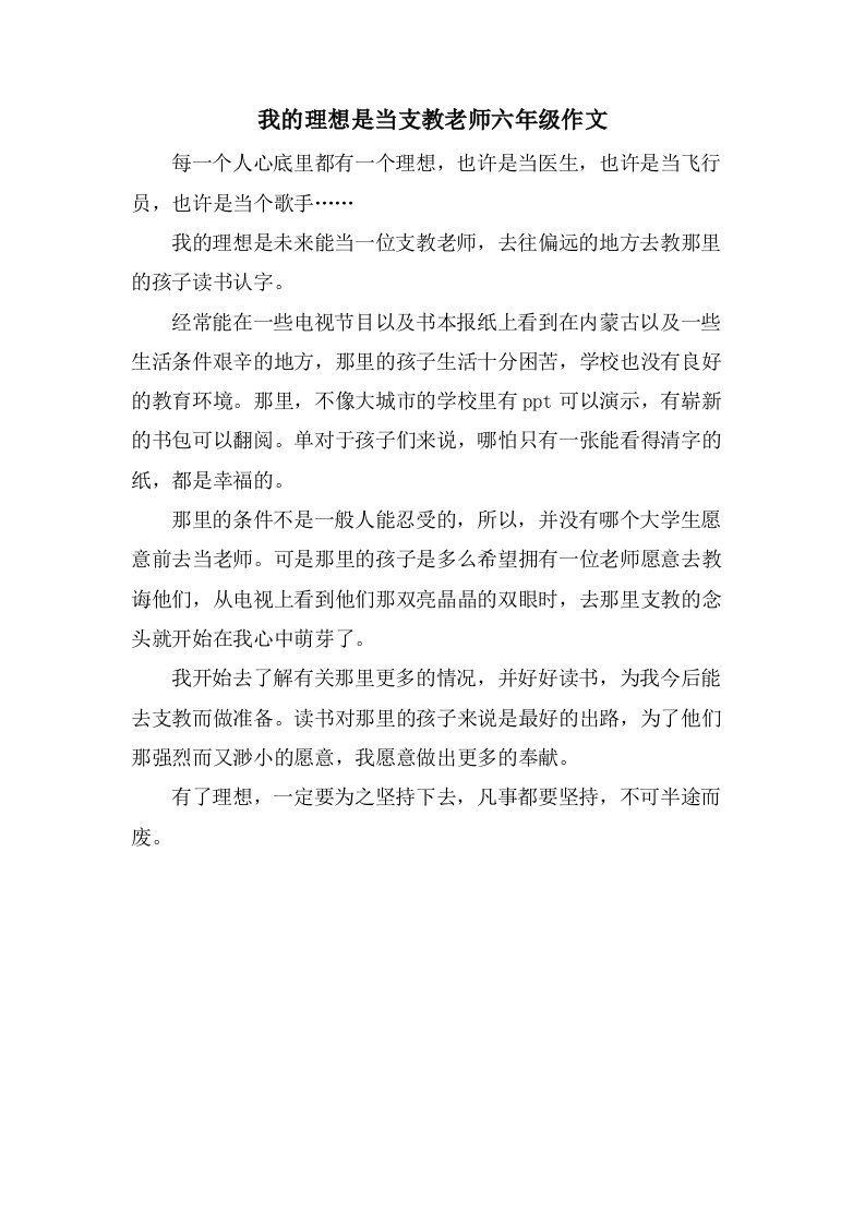 我的理想是当支教老师六年级作文