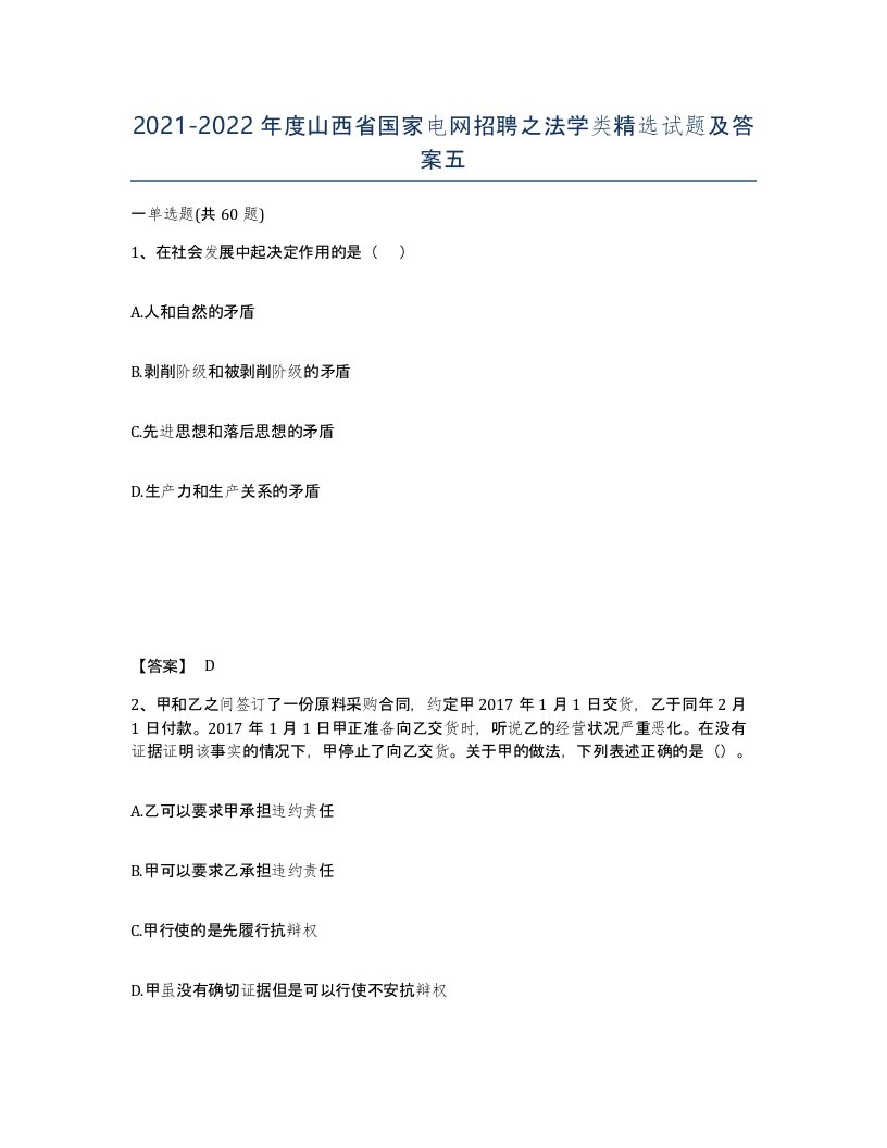 2021-2022年度山西省国家电网招聘之法学类试题及答案五