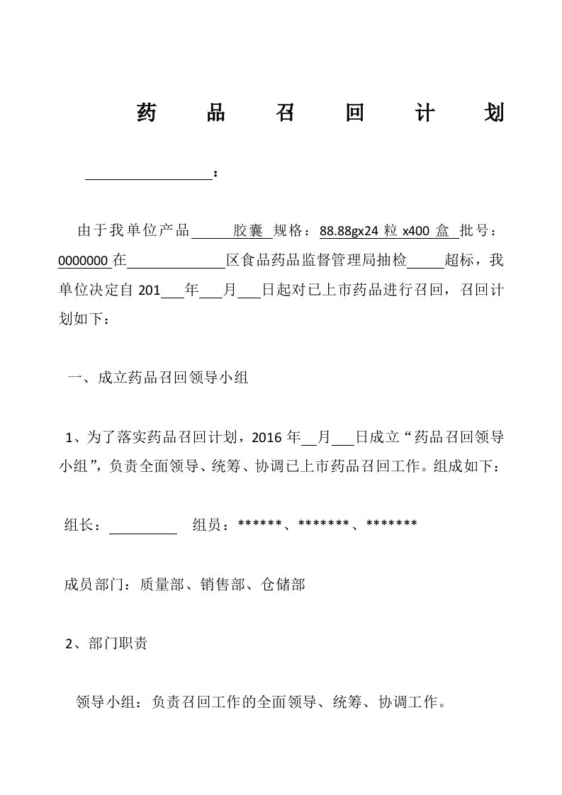 药品召回计划1