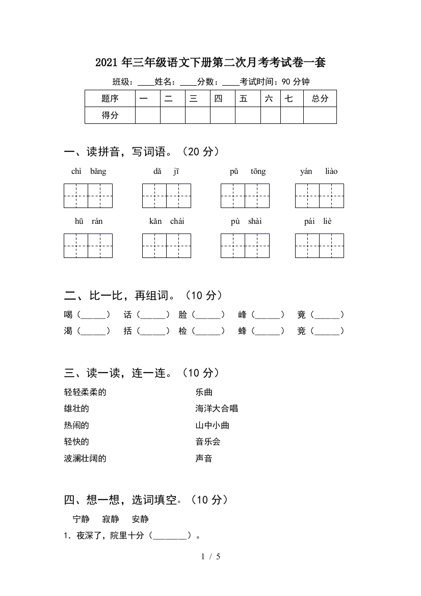 2021年三年级语文下册第二次月考考试卷一套