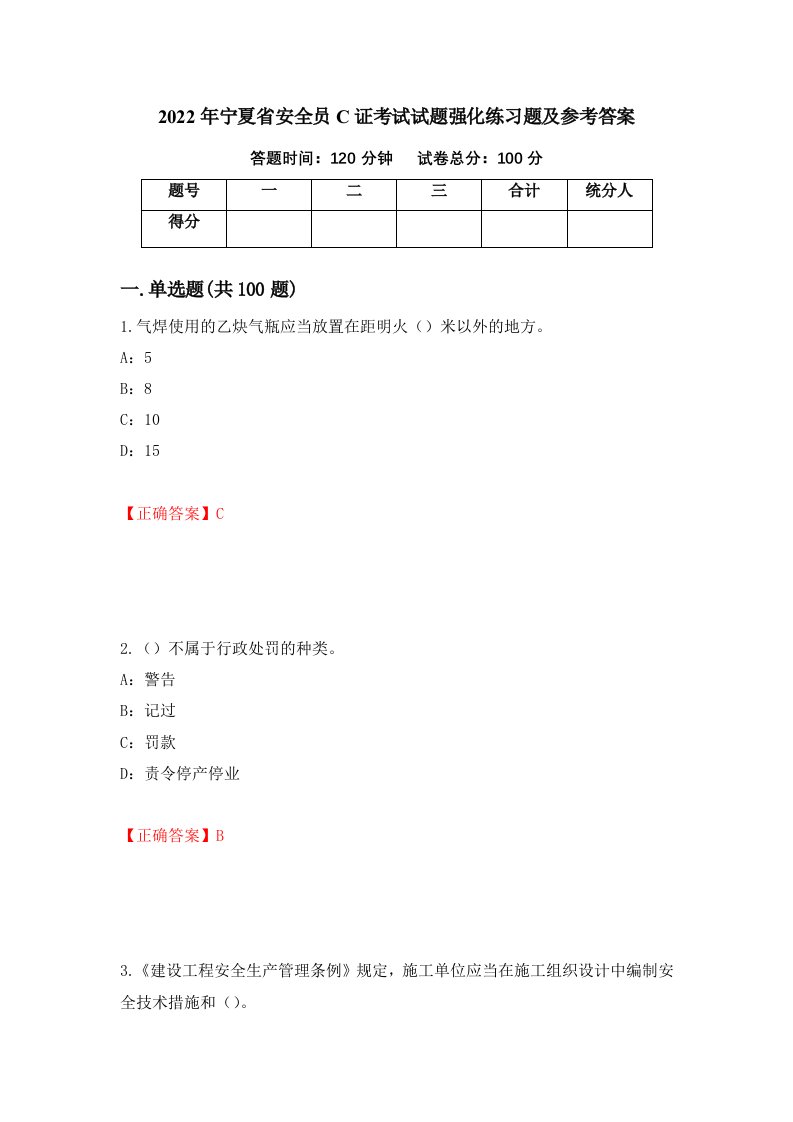 2022年宁夏省安全员C证考试试题强化练习题及参考答案第39卷