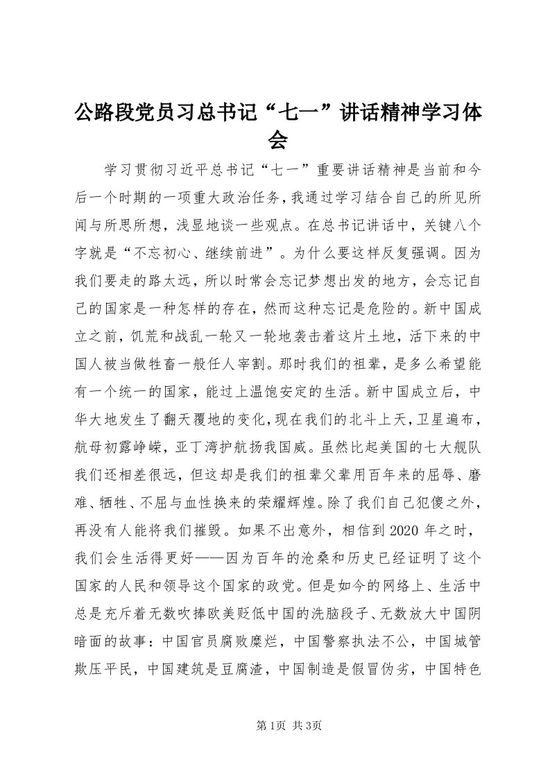 公路段党员习总书记“七一”致辞精神学习体会