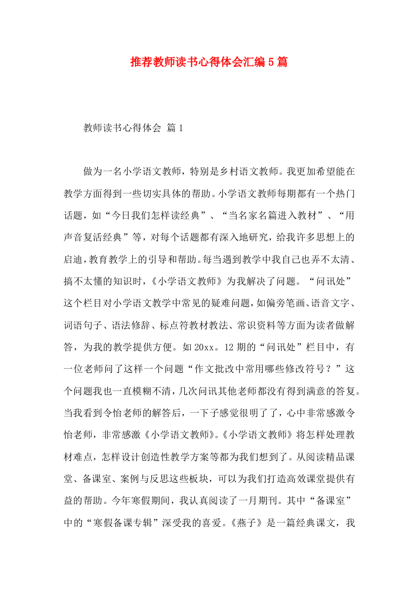 推荐教师读书心得体会汇编5篇