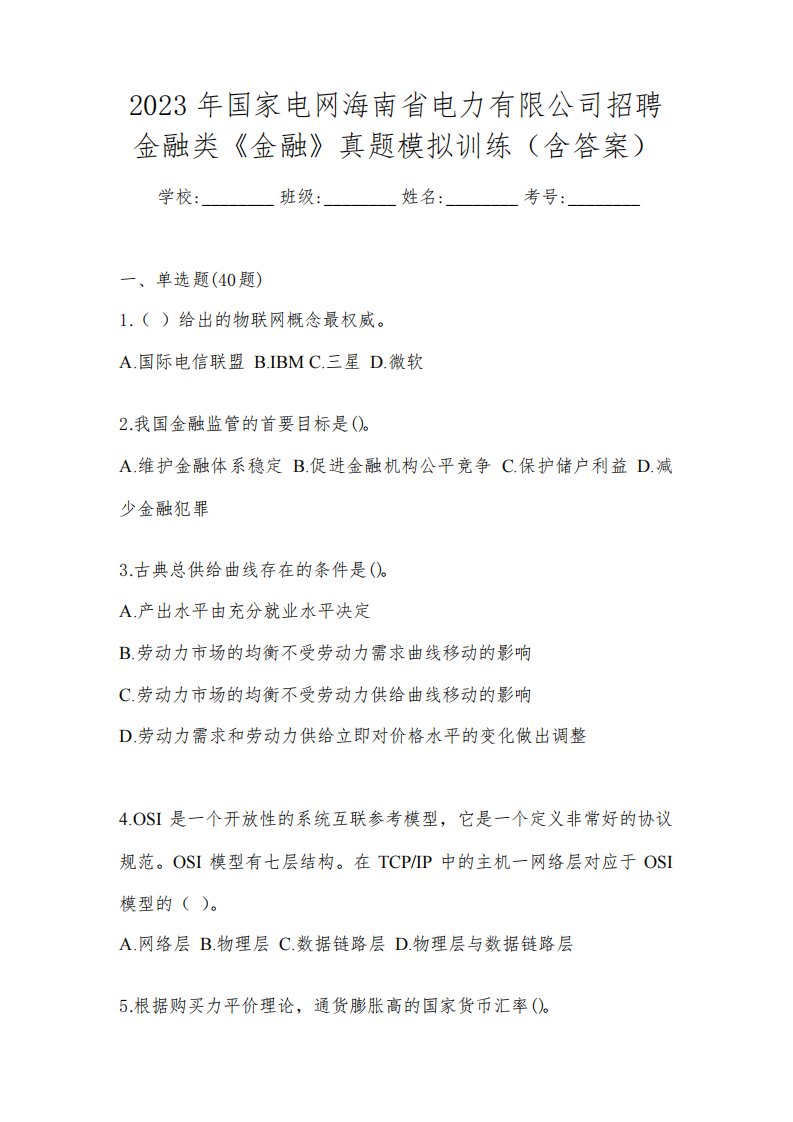 2023年国家电网海南省电力有限公司招聘金融类《金融》真题模拟训练(含答案)