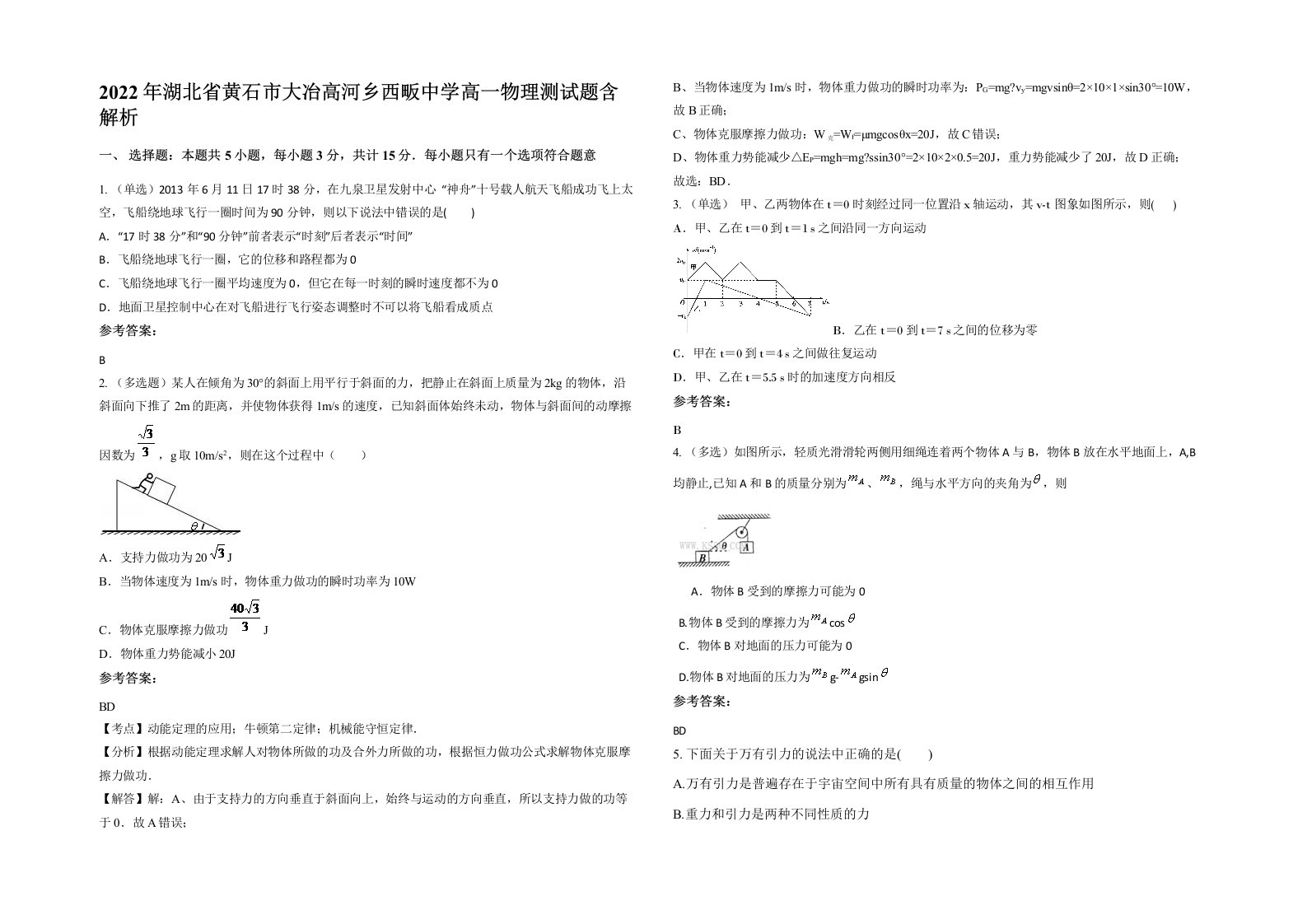 2022年湖北省黄石市大冶高河乡西畈中学高一物理测试题含解析