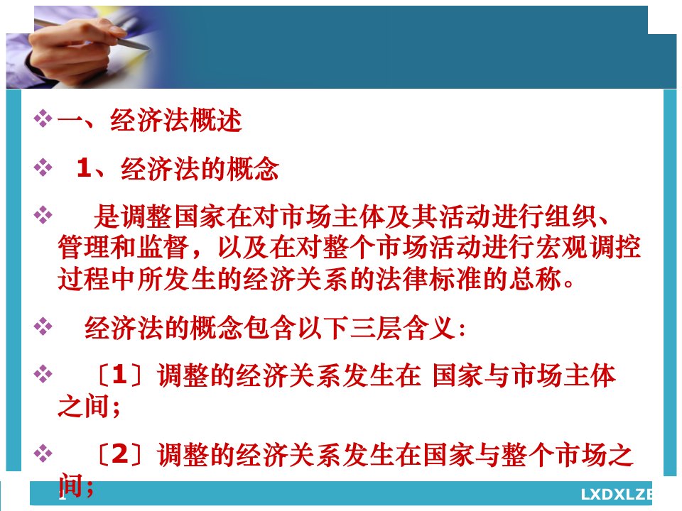 法律基础知识之七经济法课件