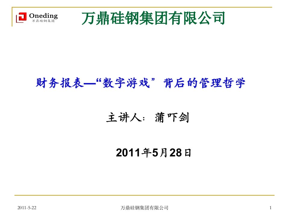 财务报表-“数字游戏”背后的管理哲学