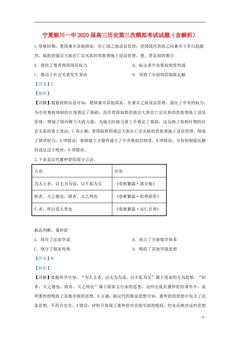 宁夏银川一中2020届高三历史第三次模拟考试试题含解析