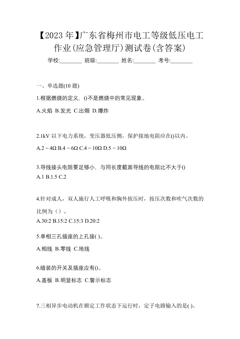 2023年广东省梅州市电工等级低压电工作业应急管理厅测试卷含答案