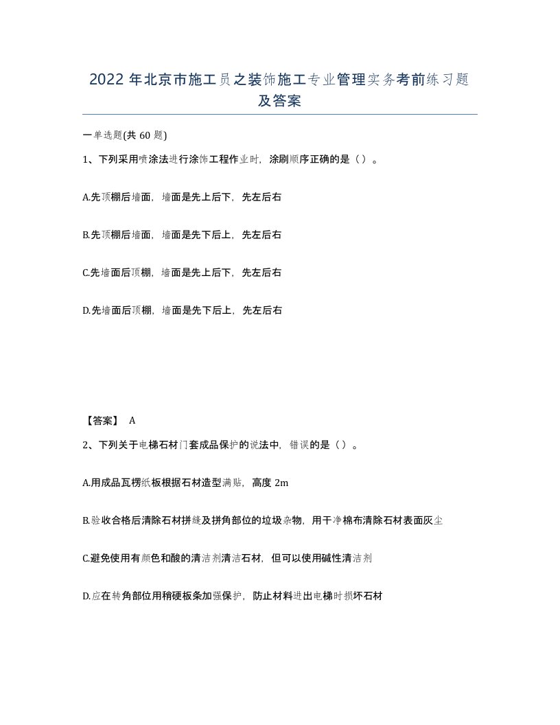 2022年北京市施工员之装饰施工专业管理实务考前练习题及答案