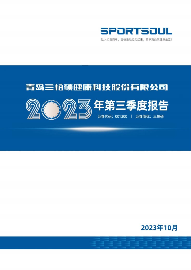 深交所-三柏硕：2023年三季度报告-20231031