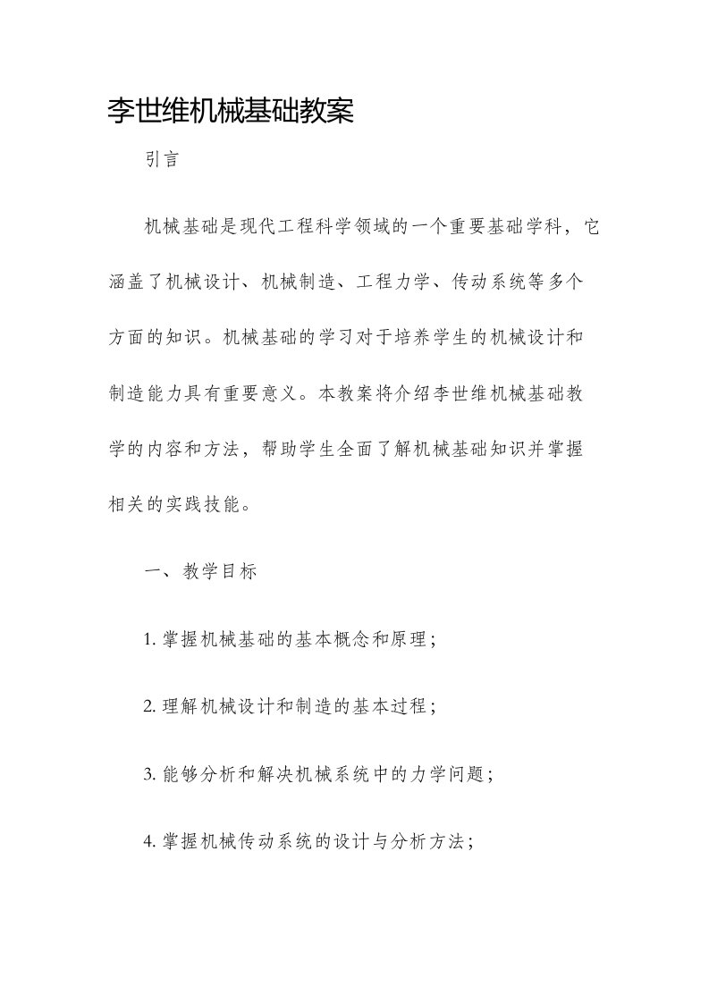 李世维机械基础市公开课获奖教案省名师优质课赛课一等奖教案