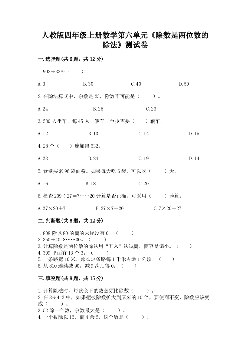 人教版四年级上册数学第六单元《除数是两位数的除法》测试卷附答案（考试直接用）