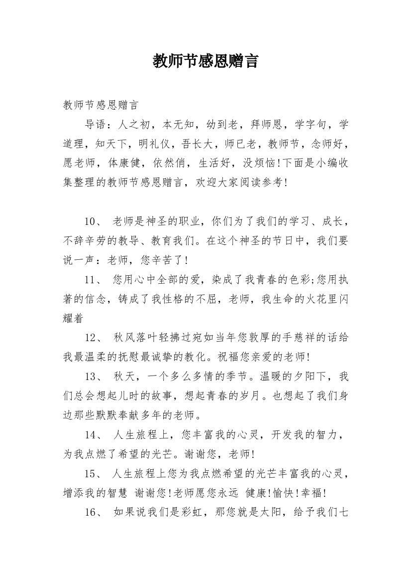 教师节感恩赠言