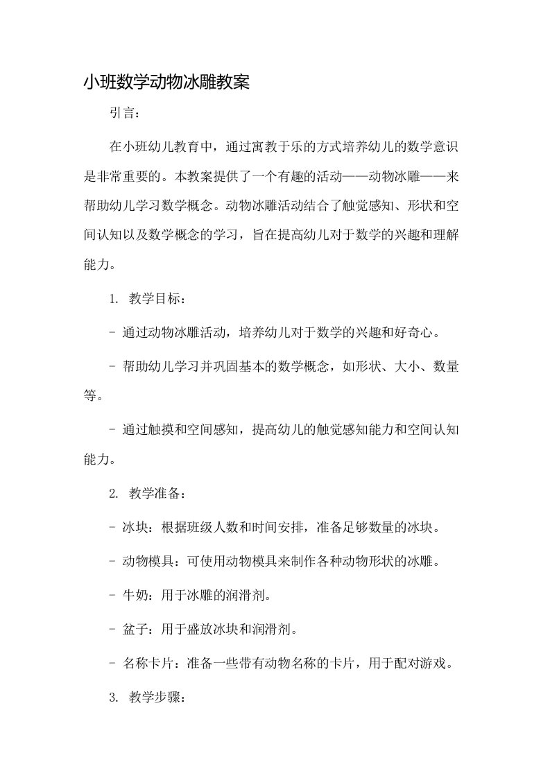 小班数学动物冰雕教案