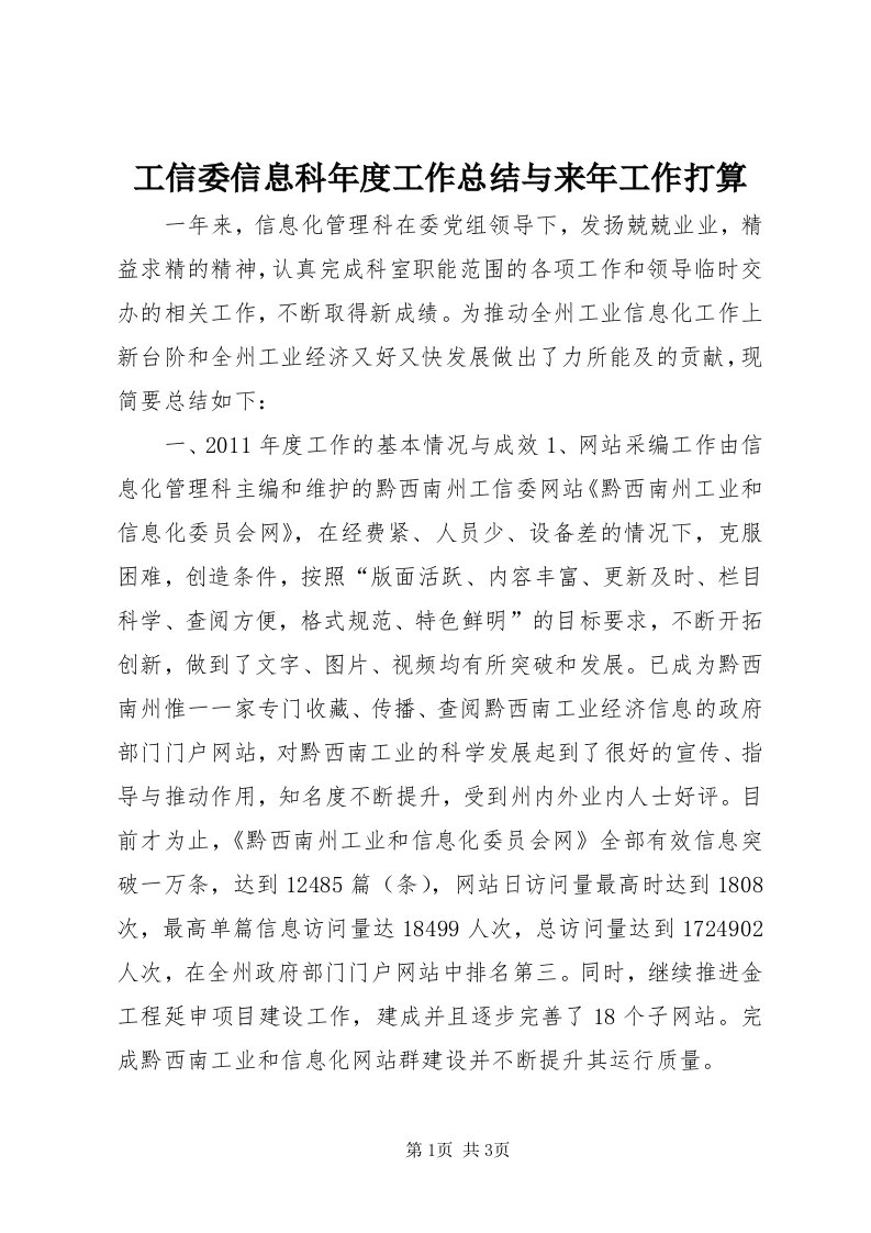 工信委信息科年度工作总结与来年工作打算