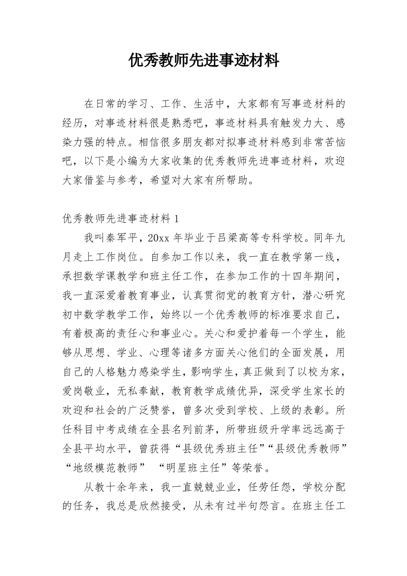 优秀教师先进事迹材料_68