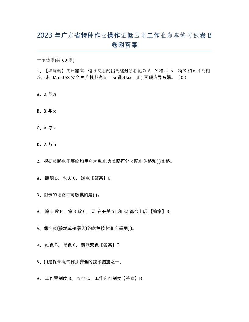 2023年广东省特种作业操作证低压电工作业题库练习试卷B卷附答案