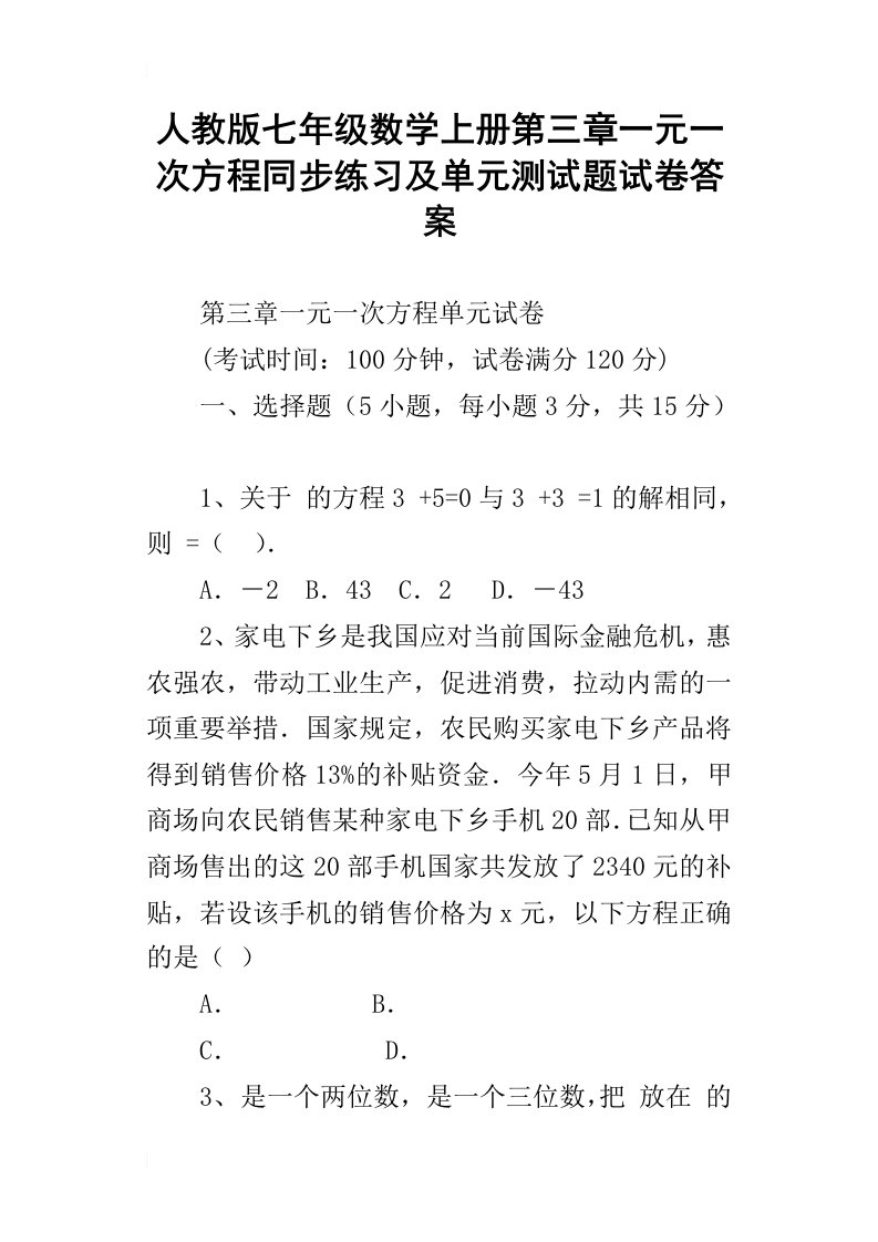 人教版七年级数学上册第三章一元一次方程同步练习及单元测试题试卷答案