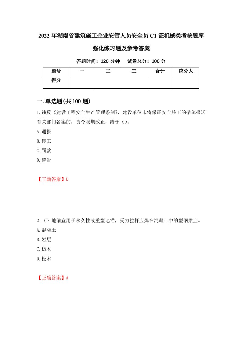 2022年湖南省建筑施工企业安管人员安全员C1证机械类考核题库强化练习题及参考答案第95版