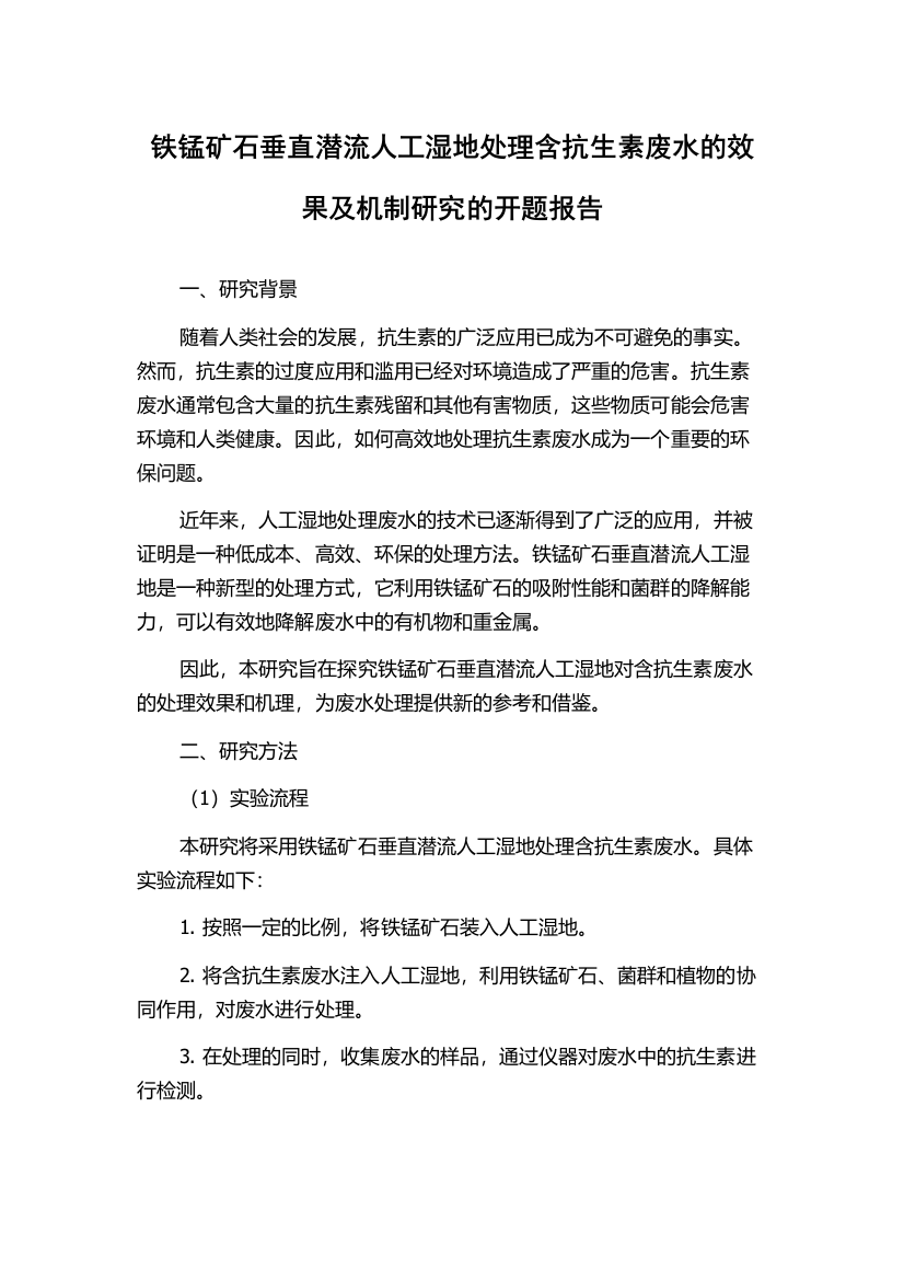 铁锰矿石垂直潜流人工湿地处理含抗生素废水的效果及机制研究的开题报告